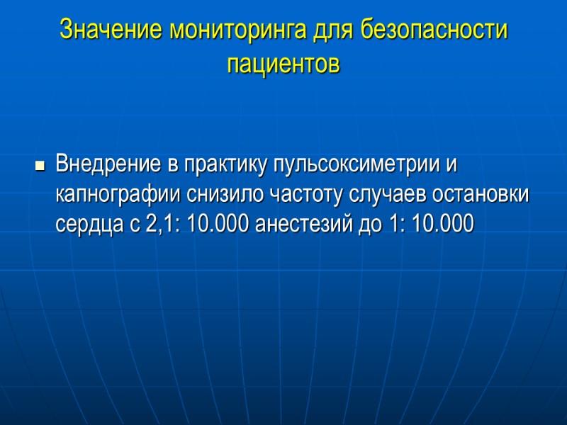 Значение мониторинга для безопасности пациентов Внедрение в практику пульсоксиметрии и капнографии снизило частоту случаев